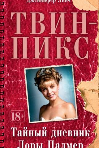Twin Peaks: The Secret Diary of Laura Palmer