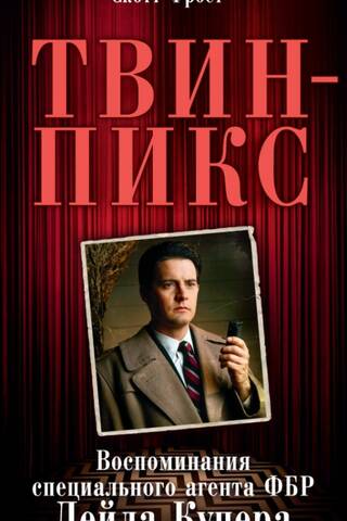 Твин-Пикс. Воспоминания специального агента ФБР Дейла Купера