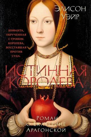 Истинная королева. Роман о Екатерине Арагонской