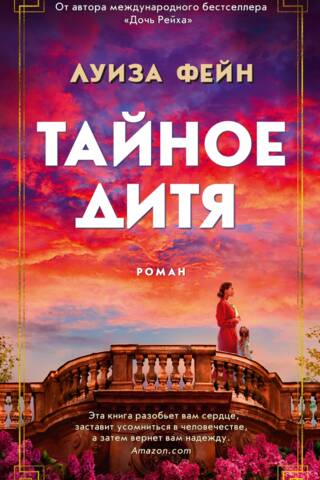 Тайное дитя