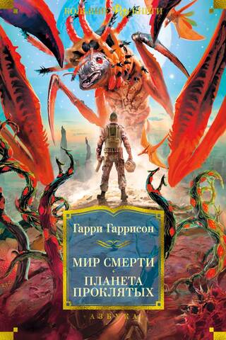 Мир смерти. Планета проклятых