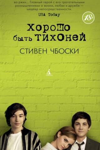 Хорошо быть тихоней