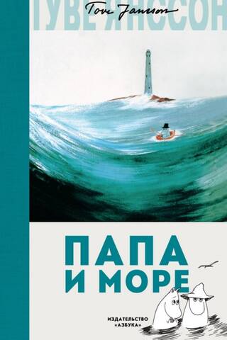 Папа и море
