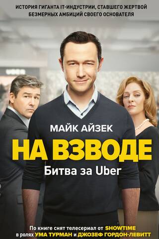 На взводе. Битва за Uber