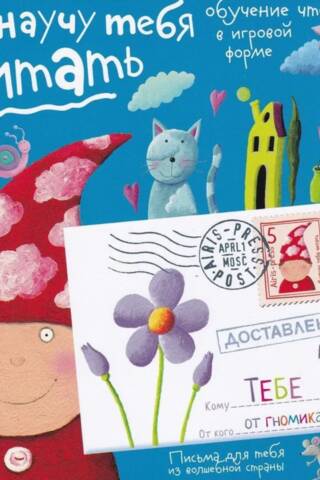 Письма для тебя. Я научу тебя читать. Уровень 1