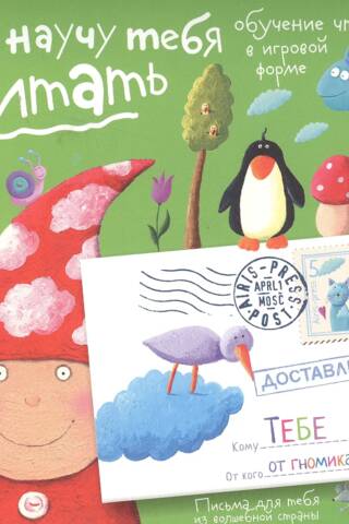 Письма для тебя. Я научу тебя читать. Уровень 2