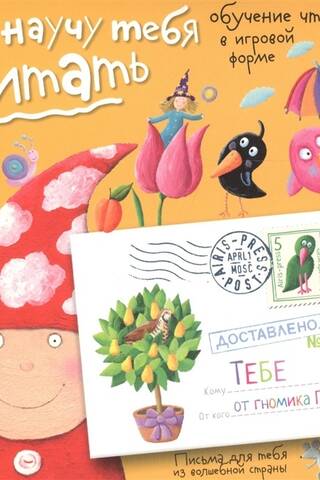 Письма для тебя. Я научу тебя читать. Уровень 4