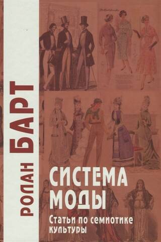 Система моды: Статьи по семиотике культуры