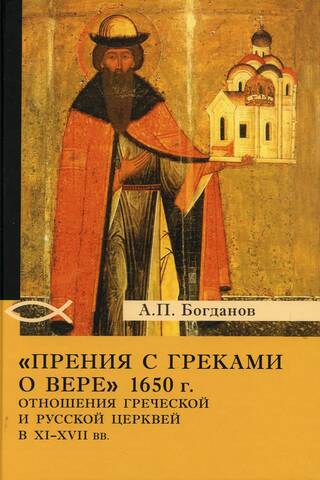 Прения с греками о вере 1650 г. Отношения Греческой и Русской церквей в XI-XVII вв.