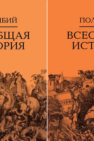 Всеобщая история. В 2 томах