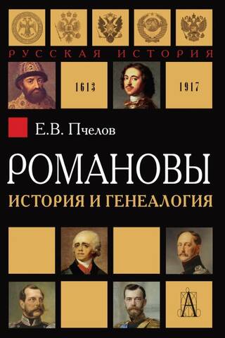 Романовы: история и генеалогия
