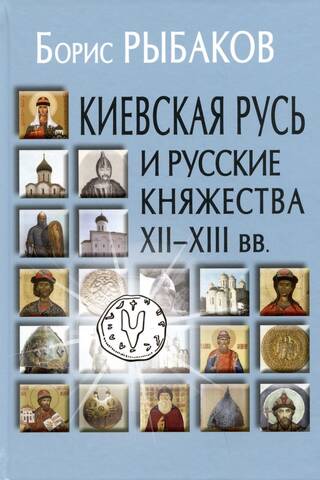 Kievan Rus' and the Russian Principalities of the 12th-13th Centuries. The Origins of Rus' and the Formation of Its Statehood