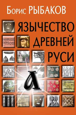 Paganism of Ancient Rus'