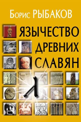 Paganism of the ancient Slavs