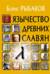 Язычество древних славян