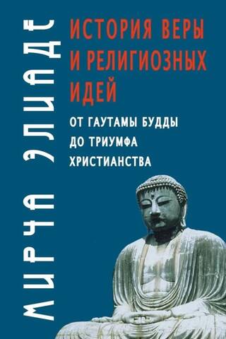 История веры и религиозных идей: от Гаутамы Будды до триумфа христианства