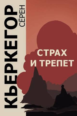Страх и трепет