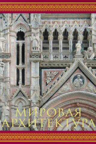 Мировая архитектура