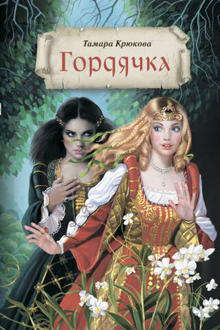 Гордячка