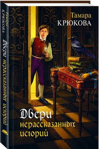 Двери нерассказанных историй