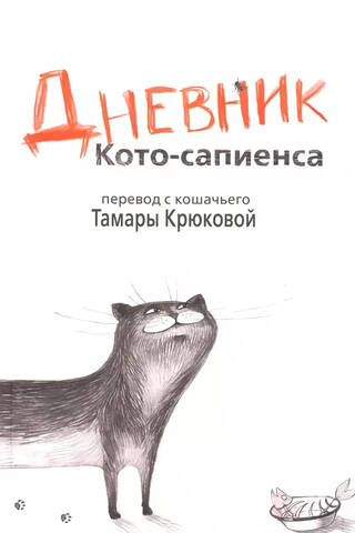 Diary of a Homo Sapiens