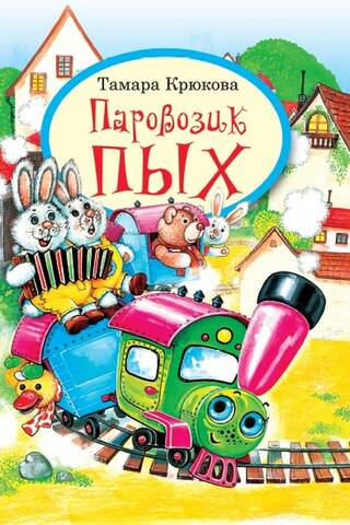 Паровозик Пых