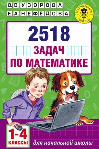 2518 задач по математике: 1–4 классы