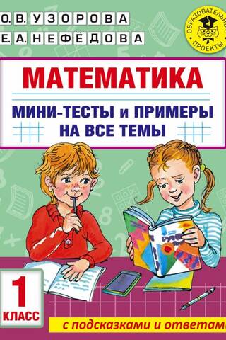 Mathematics. Mini-tests and examples on all school curriculum topics. Grade 1.