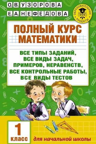 A complete course in mathematics: all types of assignments, all types of problems, examples, inequalities, all tests, all types of quizzes. Grade 1