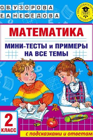 Mathematics. Mini-tests and examples on all school curriculum topics. 2nd grade.