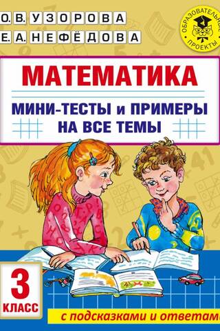 Mathematics. Mini-tests and examples on all school curriculum topics. 3rd grade.