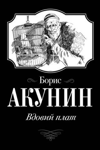 Вдовий плат