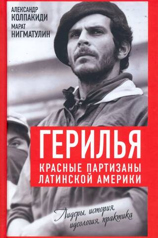 Guerrilla Warfare. Red Guerrillas of Latin America