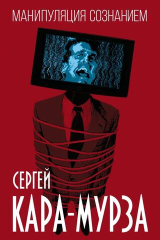 Манипуляция сознанием