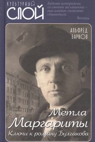 Метла Маргариты. Ключи к роману Булгакова