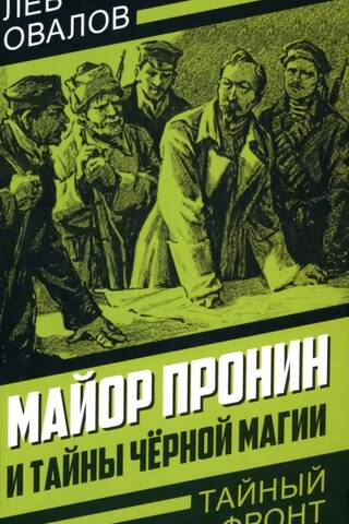 Major Pronin and the Secrets of Black Magic