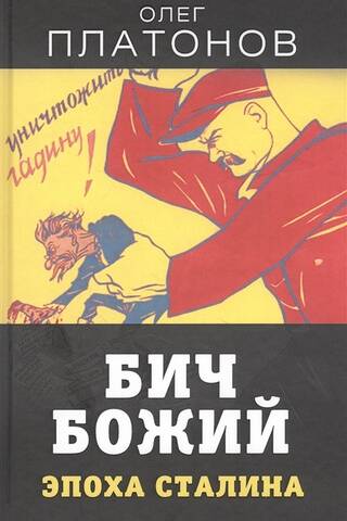 Бич божий. Эпоха Сталина