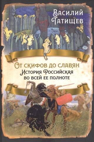 От скифов до славян. История Российская во всей ее полноте
