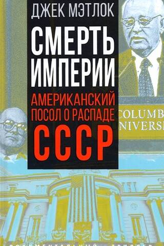 Death of an Empire: The American Ambassador on the Collapse of the USSR