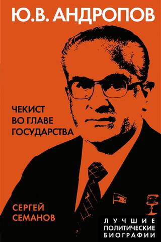 Ю.В. Андропов. Чекист во главе государства