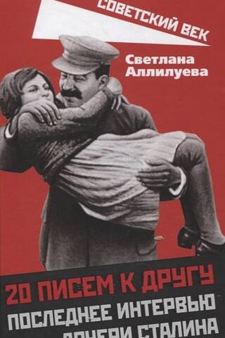 20 писем к другу. Последнее интервью дочери Сталина