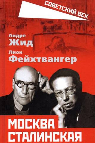 Москва Сталинская