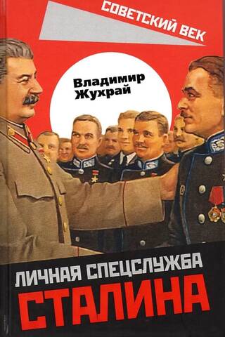 Личная спецслужба Сталина