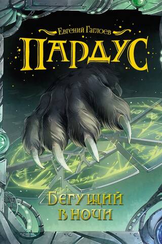 Пардус. Книга 1. Бегущий в ночи
