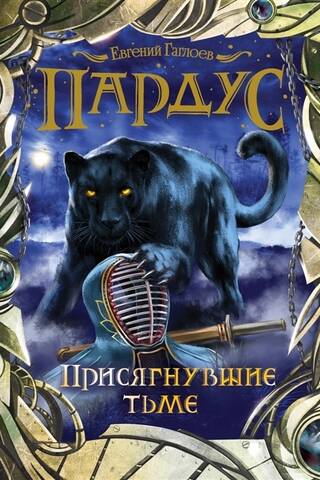 Пардус. Книга 6. Присягнувшие тьме