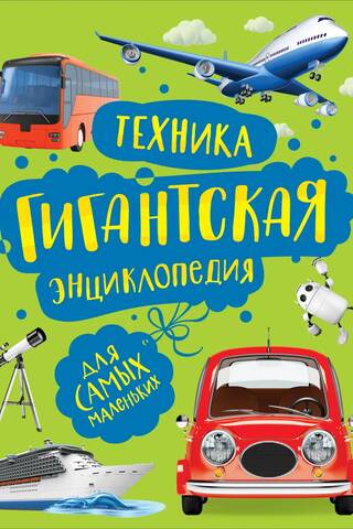 Техника. Гигантская энциклопедия для самых маленьких