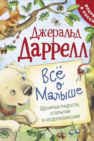 Все о Малыше. Щенячьи радости, открытия и недоразумения