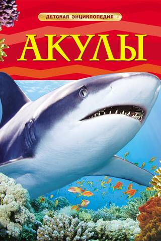 Sharks: A Children's Encyclopedia