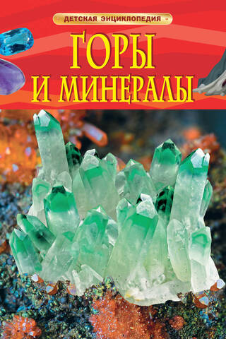 Mountains and Minerals: A Children's Encyclopedia