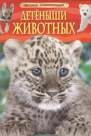 Baby Animals. Children's Encyclopedia